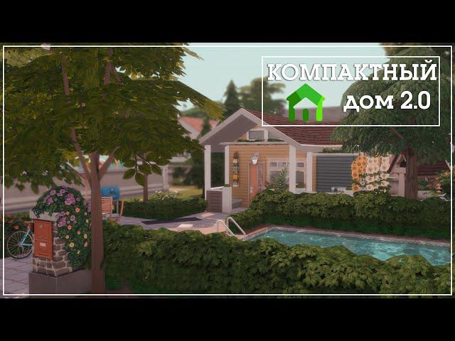 Sims 4 | Компактный дом 2.0