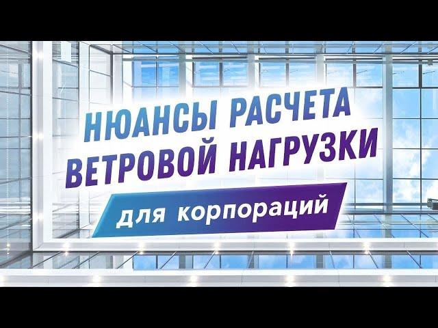 Расчет ветровой нагрузки по нормативным документам для корпоративных клиентов. Нюансы и личный опыт