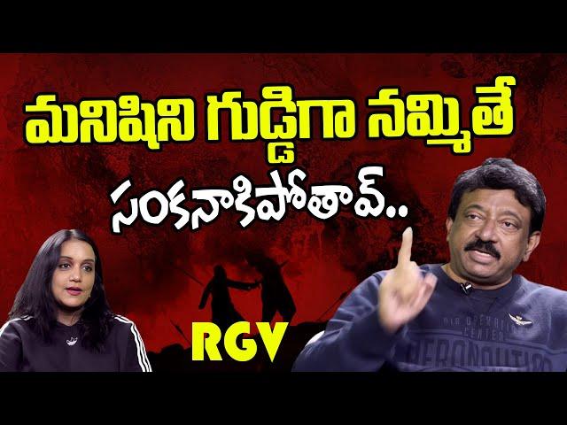 Don't Trust Blindly | RGV About Intelligence | Ramuism | Ram gopal varma | Idream Philosophy