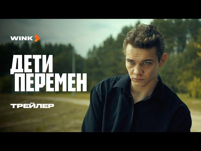 Сериал Дети перемен | Трейлер (2024) | Слава Копейкин, Виктория Исакова