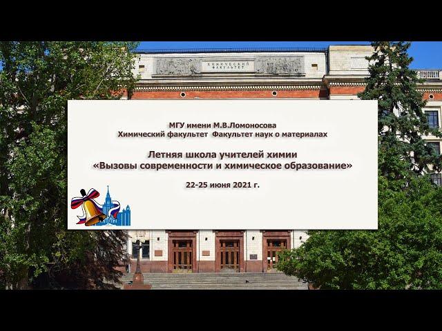 23/06/2021 Жирнов А.Е. О Химическом факультете МГУ: поступление, образование, наука.