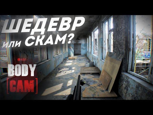 BODYCAM. ШЕДЕВР ИГРОВОЙ ИНДУСТРИИ? ПЛАГИАТ? ПОЛНЫЙ ОБЗОР BODYCAM