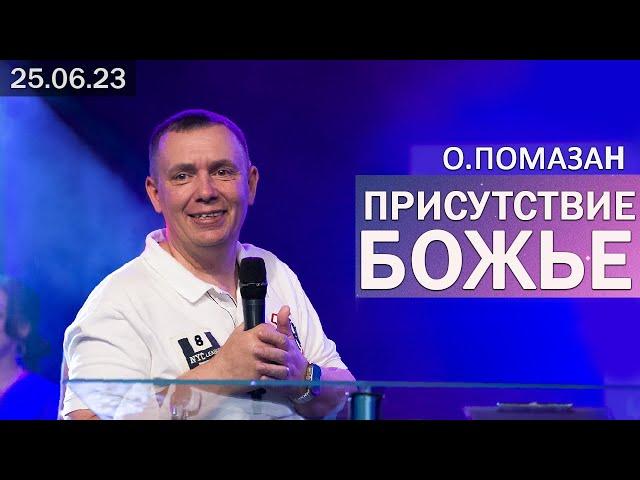 ОЛЕГ ПОМАЗАН - ПРИСУТСТВИЕ БОЖЬЕ  (25.06.2023)