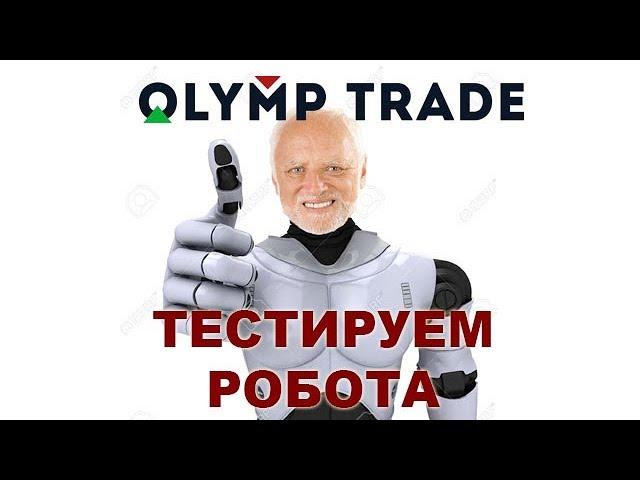 Тестирование робота для олимп трейд