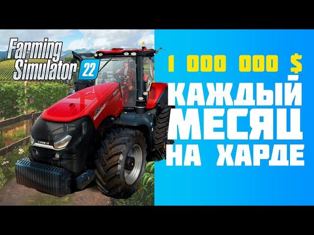 Ферма с нуля, самый сложный режим  в Farming Simulator 22  Фарм денег. Лёгкие деньги