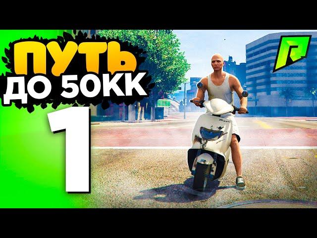  ПУТЬ ДО 50КК на GTA 5 RADMIR RP - НАЧАЛО с НУЛЯ!