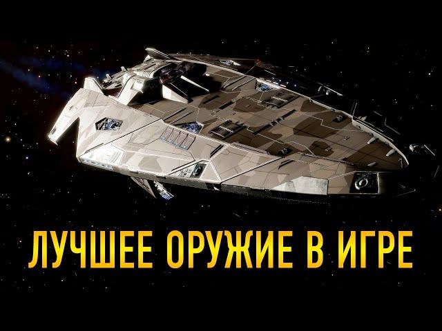 ЛУЧШЕЕ ОРУЖИЕ В ИГРЕ Elite Dangerous