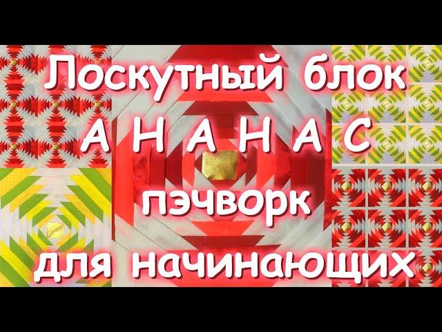 ЛОСКУТНЫЙ БЛОК АНАНАС/ПЭЧВОРК ДЛЯ НАЧИНАЮЩИХ