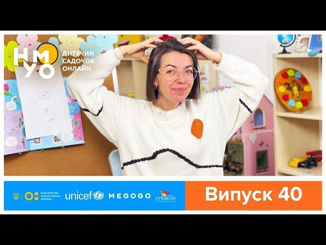 Дитячий онлайн-садок НУМО. Випуск 40