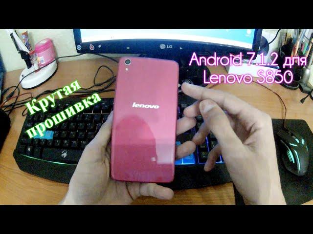 Как прошить смартфон Lenovo S850 (ROW) до Android 7.1.2