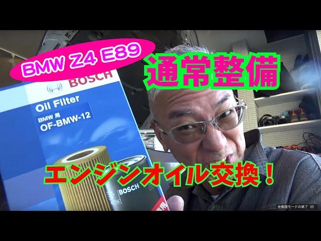 【Daze Garege】 #032『我が愛しの BMW Z4 E89』DIY 通常整備オイル交換してエンジン快調