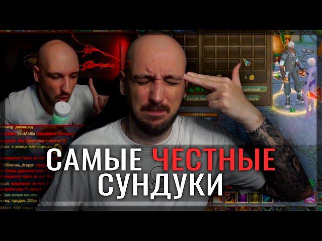 Открываю самые честные сундуки в PERFECT WORLD! ОПЯТЬ!