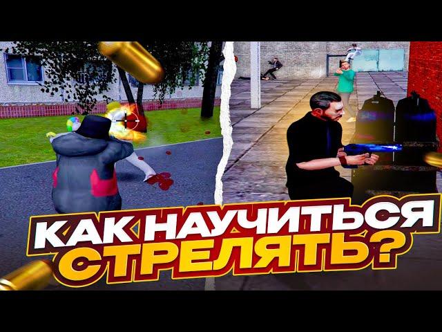 №1 КАК НАУЧИТЬСЯ СТРЕЛЯТЬ И ВЫИГРЫВАТЬ КАПТЫ НА РАДМИР РП | ГАЙД | GTA Radmir Rp (Crmp)