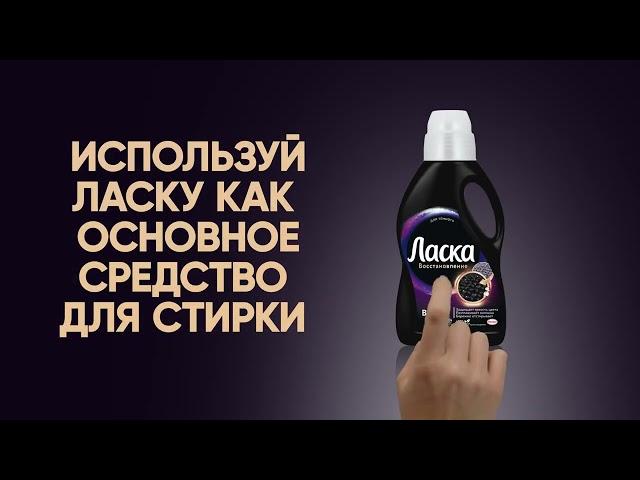 Как использовать гель для стирки Ласка для тёмного