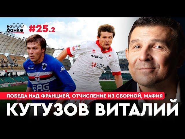 На банке #25.2 | КУТУЗОВ: победа в Серии Б, магическое лечение, договорняки в Италии