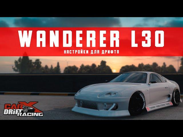 Настройки для WANDERER L30 | (Toyota Supra A80) | CarX Drift Racing Online