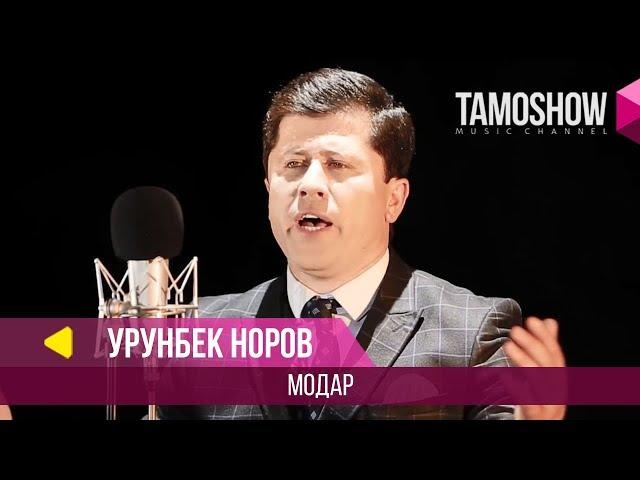 Урунбек Норов - Модар / Urunbek Norov - Modar (2018)