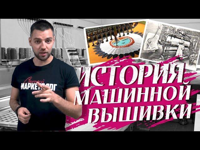 Машинная вышивка Ч.1 –  200 лет истории | Сытый Маркетолог