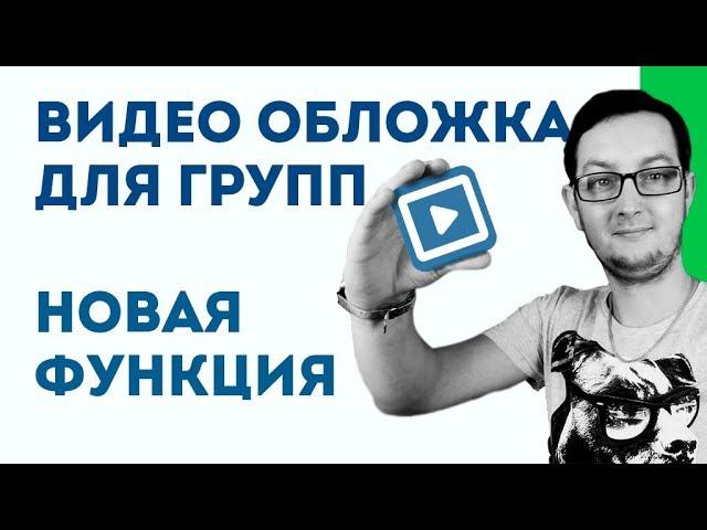 Живая обложка для сообществ в Вконтакте | Видео обложка для группы в ВК