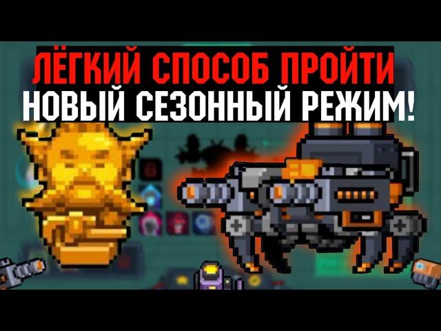 КАК ПРОЙТИ НОВЫЙ СЕЗОННЫЙ РЕЖИМ БЕЗУМИЕ РОБОТОВ! || Soul Knight 4.2.6