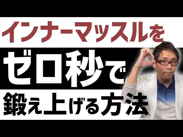 インナーマッスルの鍛え方 習慣に組み込めばトレーニング時間ゼロでいける！