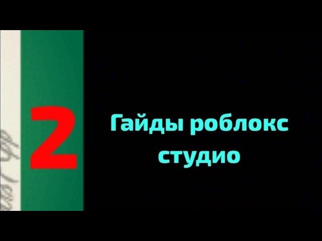 Гайды роблокс студио ["2"] как добавить друга в разработку