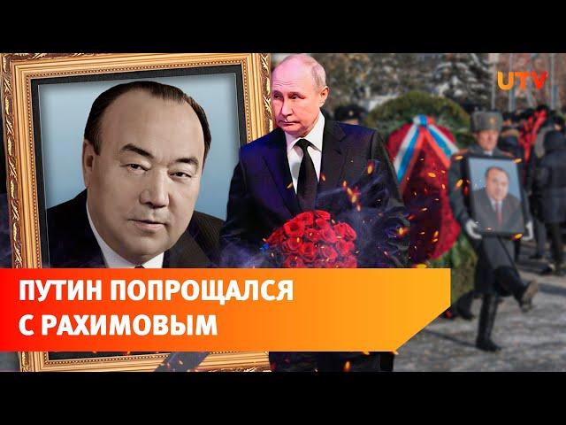 Башкирия простилась с Муртазой Рахимовым. Приехал даже Путин. Как это было?