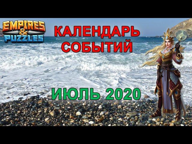 Empires & Puzzles: КАЛЕНДАРЬ СОБЫТИЙ - ИЮЛЬ 2020.