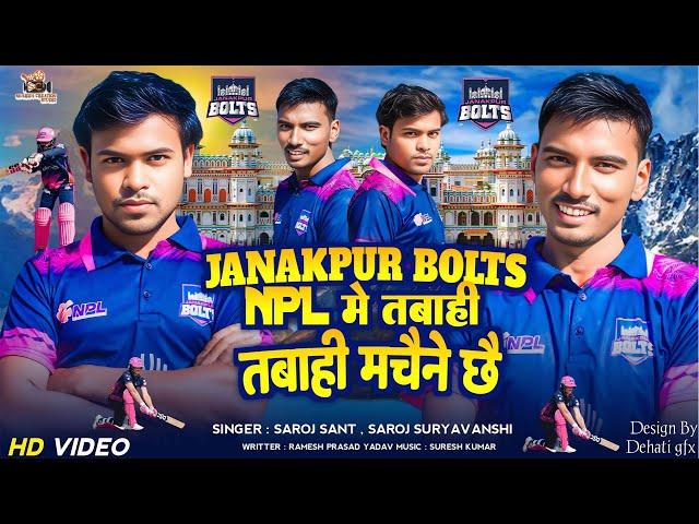 Janakpur Bolts NPL मे तबाही मचेने छै | Saroj Sant & Saroj Suryabanshi | Sharma Creation Presents