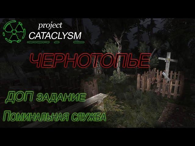 Дополнительное задание :поминальная служба: в чернотопье в Project Cataclysm