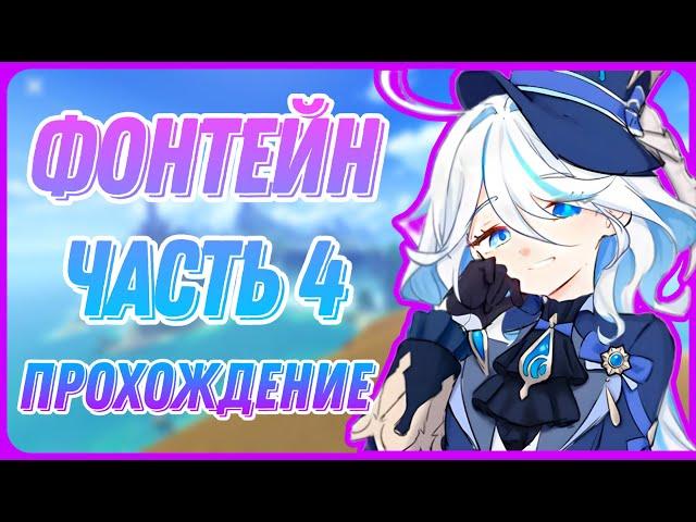 Места в Первом Ряду. Без комментариев. Прохождение Фонтейн Genshin Impact