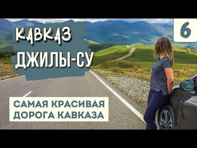 ДЖИЛЫ-СУ. САМАЯ КРАСИВАЯ ДОРОГА КАВКАЗА. Полный обзор. Смотровые, достопримечательности, карта.