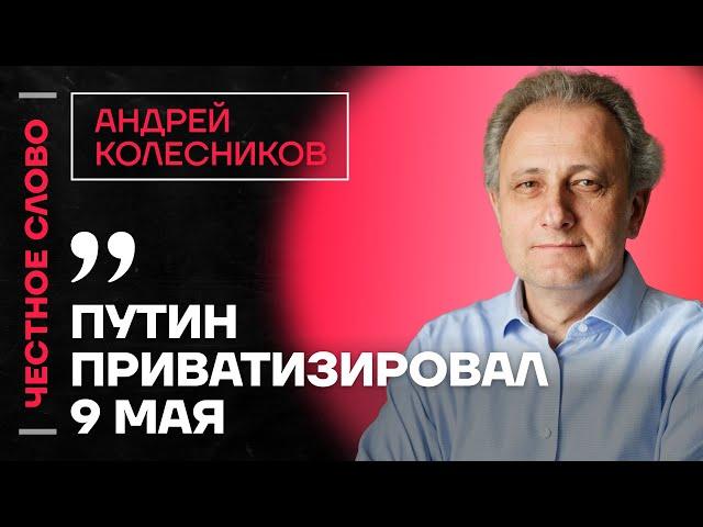 Колесников про речь Путина, желание Кадырова уйти в отставку и преемников Честное слово
