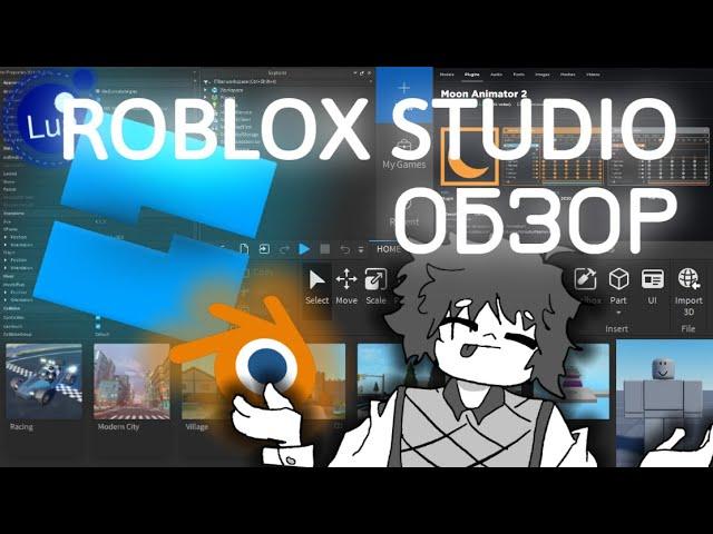 ROBLOX STUDIO  для новичков! | Обзор