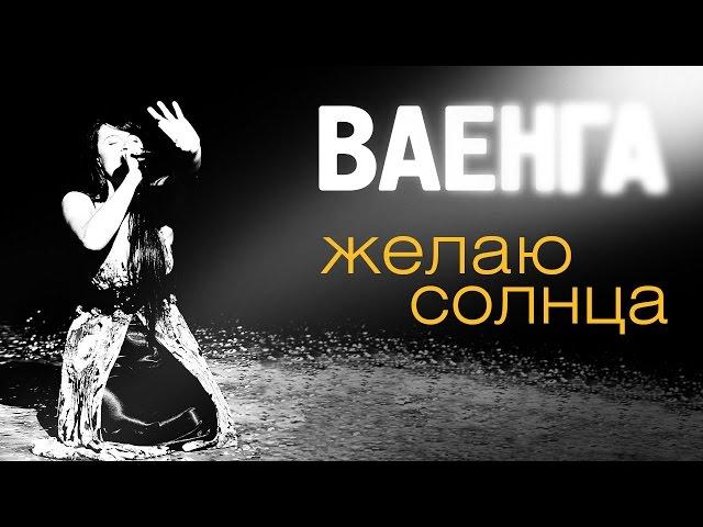 Елена Ваенга - Желаю солнца - Полная версия концерта HD