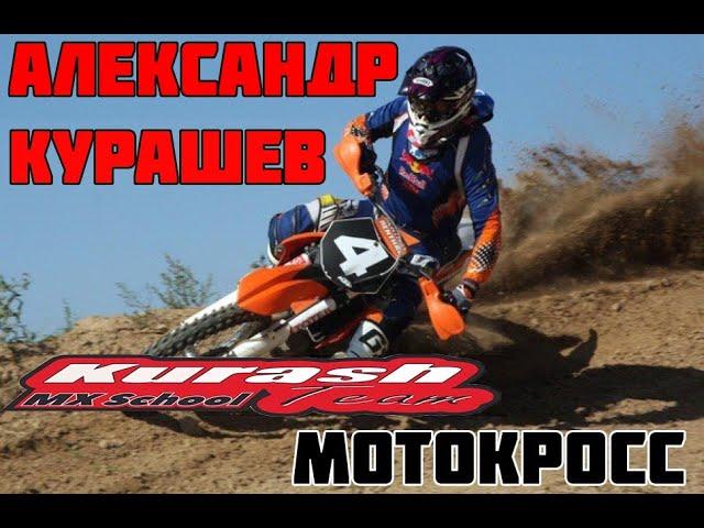 Александр Курашёв #4 /   МОТОКРОСС / KURASHTEAM