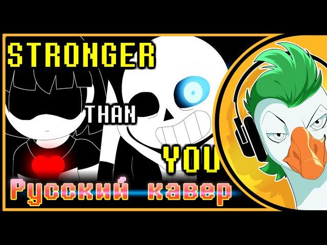 Undertale Sans Song — STRONGER THAN YOU (На русском)