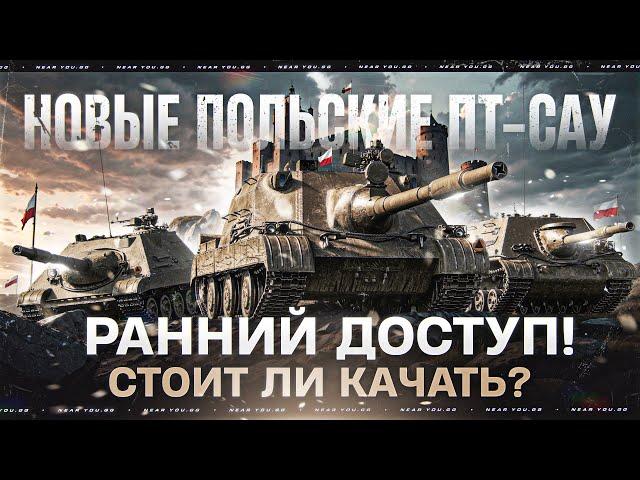 НОВЫЕ ПОЛЬСКИЕ ПТ-САУ - РАННИЙ ДОСТУП! СТОИТ ЛИ КАЧАТЬ?