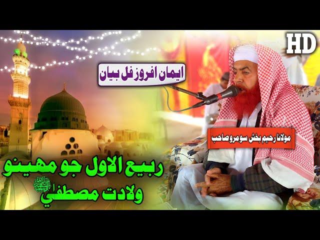 Molana Raheem Bux Soomro Sahab Rabi ul Awal Wiladat Mustfa (SAW) (Musilm Channel)