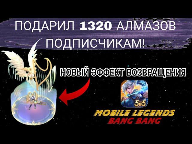 ПОДАРИЛ 1320 АЛМАЗОВ ПОДПИСЧИКАМ! Новый эффект возвращения в MOBILE LEGENDS!