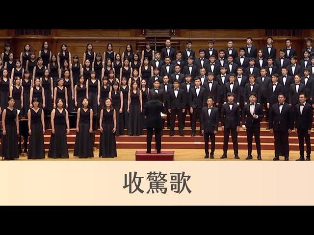 收驚歌 Siu-Kiann (Soul Recalling)（台灣傳統唸謠／簡上仁曲／高竹嵐、連芳貝編曲）- National Taiwan University Chorus