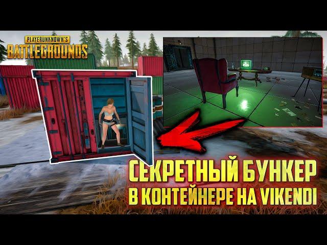 PUBG СЕКРЕТНЫЙ БУНКЕР В КОНТЕЙНЕРЕ НА ОБНОВЛЕННОЙ КАРТЕ VIKENDI / ОБНОВЛЕНИЕ ПУБГ