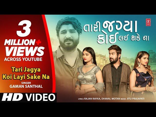 Tari Jagya Koi Layi Sake Na | Gaman Santhal | Gujarati Sad Song | New Gujarati Song | HD Video