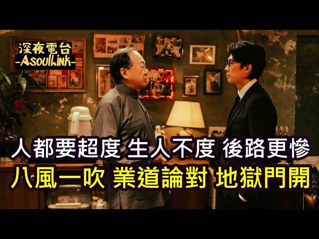 【ASL-深夜電台】生人都係要破地獄.................