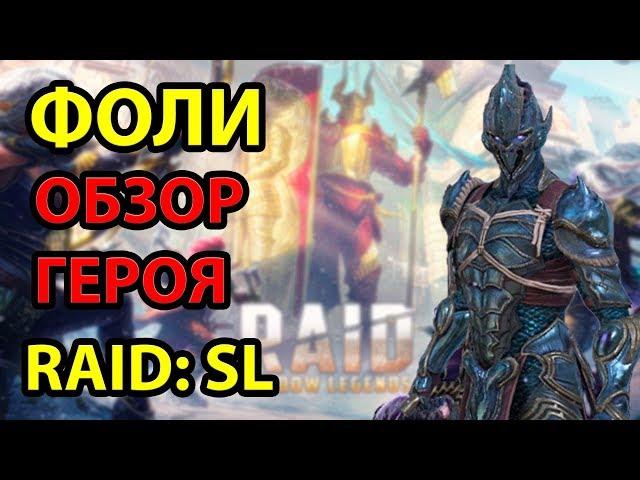 Фоли. Полный Обзор Героя. RAID: Shadow Legends. l Гайд на Фоли