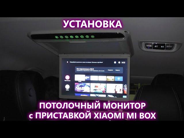 Как установить потолочный монитор в автомобиль. Установка монитора и смарт приставки Xiaomi mi box