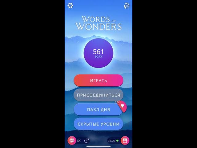 18 09 2020 Пазл дня в игре WOW пазл дня 18 09 Words of Wonders ответы