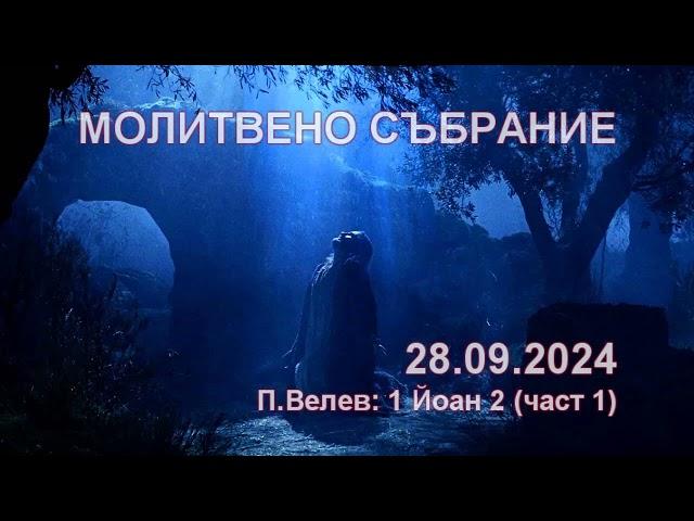 2024.09.28: 1 Йоан 2 (част 1)