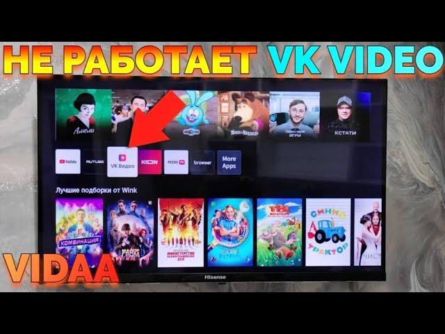 Не работает ВК Видео на телевизоре Hisense Vidaa