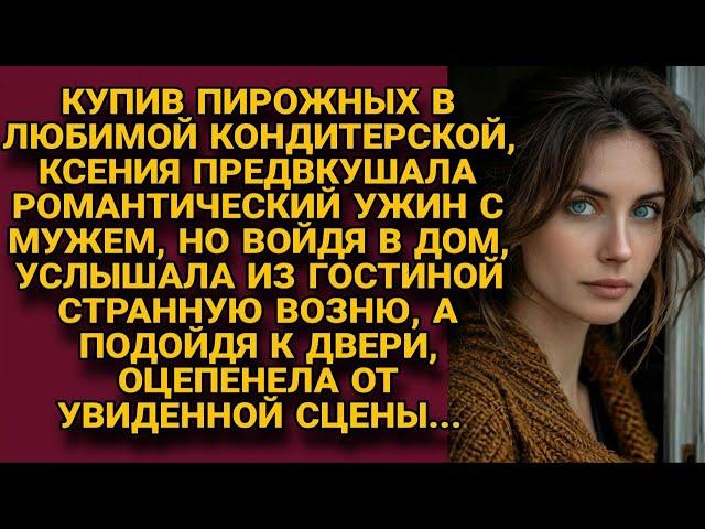 Войдя тихо в дом, Ксения услышала странную возню, а заглянув в гостиную, побледнела...